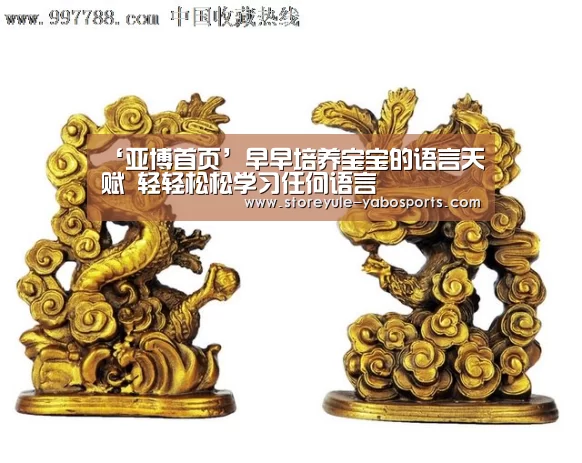 ‘亚博首页’早早培养宝宝的语言天赋 轻轻松松学习任何语言(图3) 亚博体育