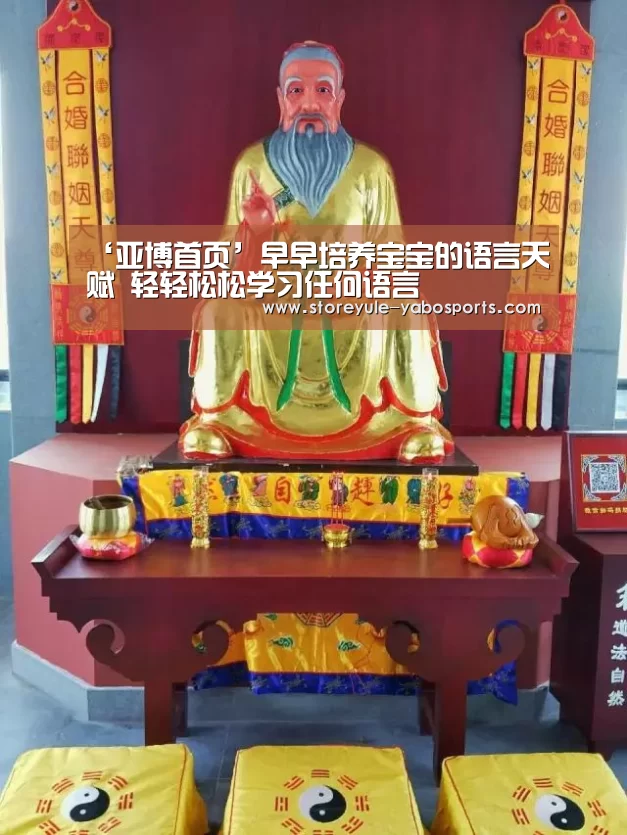 ‘亚博首页’早早培养宝宝的语言天赋 轻轻松松学习任何语言(图4) 亚博体育