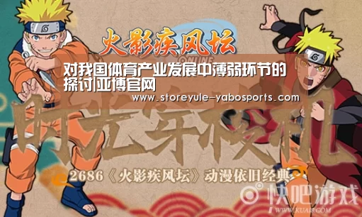 对我国体育产业发展中薄弱环节的探讨|亚博官网(图2) 亚博娱乐