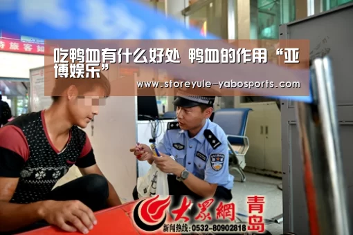 吃鸭血有什么好处 鸭血的作用“亚博娱乐”