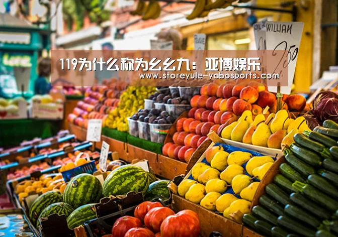 119为什么称为幺幺九：亚博娱乐
