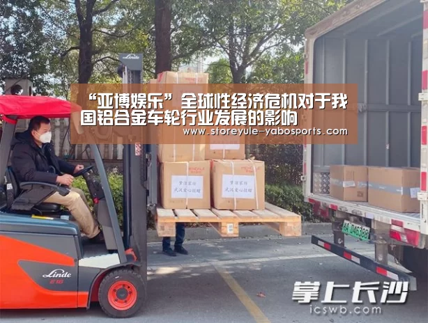 “亚博娱乐”全球性经济危机对于我国铝合金车轮行业发展的影响