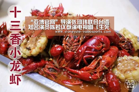 “亚博官网”导演张珂玮联合台湾知名演员陈若仪参演电视剧《生死谜踪》(图2) 亚博体育
