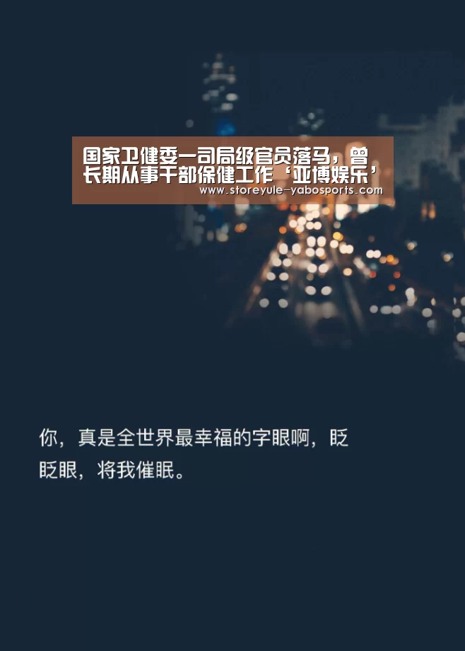 国家卫健委一司局级官员落马，曾长期从事干部保健工作‘亚博娱乐’(图3)